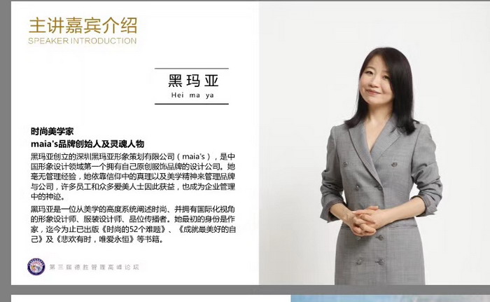 著名时尚美学家黑玛亚女士